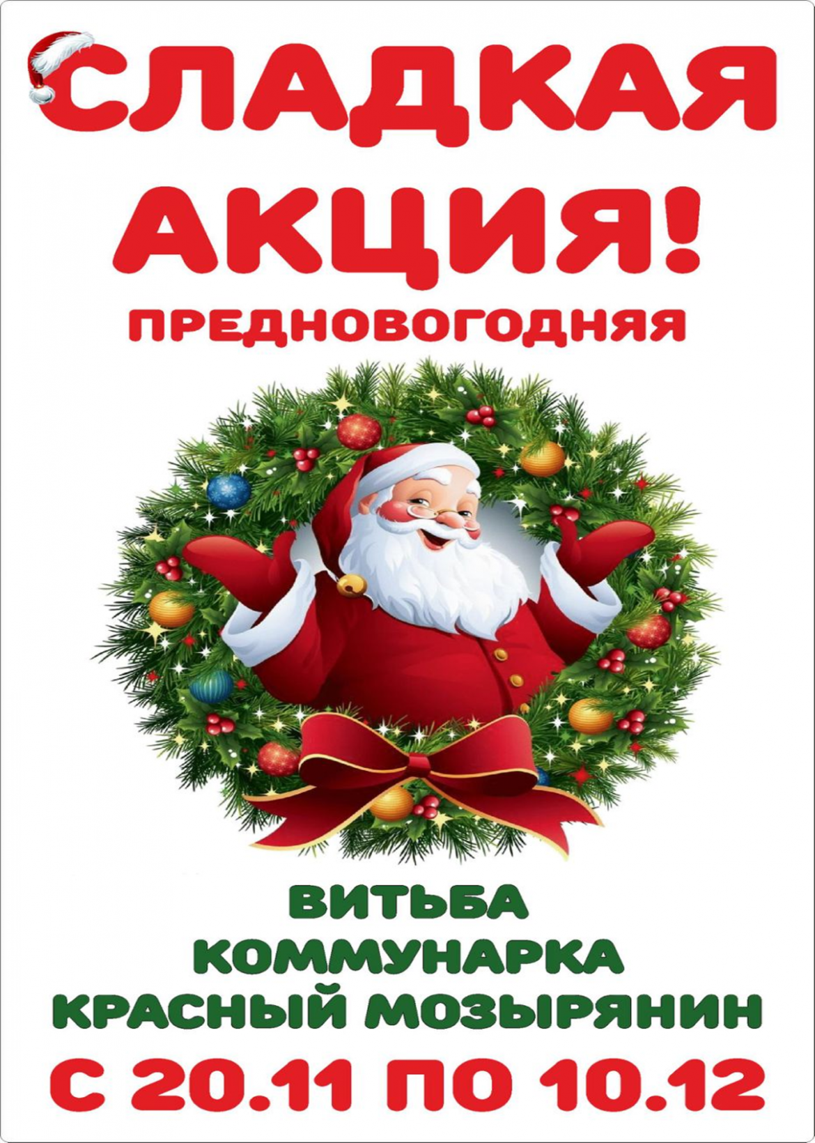 Уважаемые покупатели! Сладкая акция.